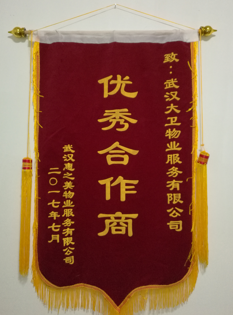 2017年荣获“武汉惠之美物业服务有限公司”优秀合作商称号