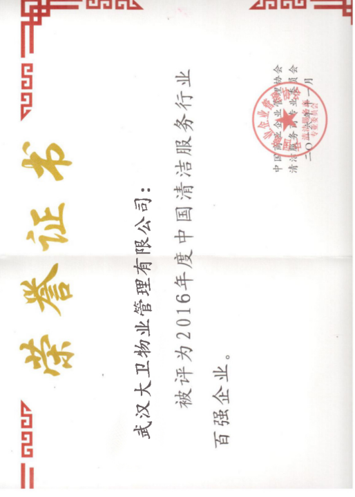 2016年清洁行业百强证书