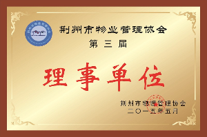 荆州市物业管理协会理事