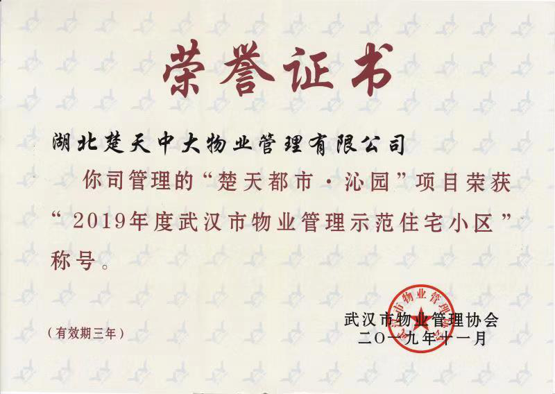 楚天都市沁园小区荣获2019年度示范小区