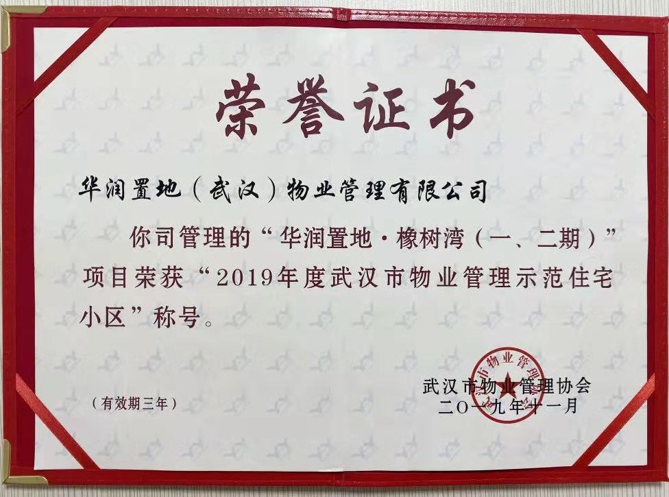 华润橡树湾小区荣获2019年示范小区