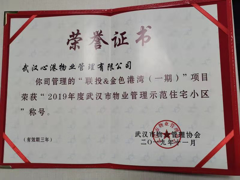 联投金色港湾小区荣获2019年度示范小区