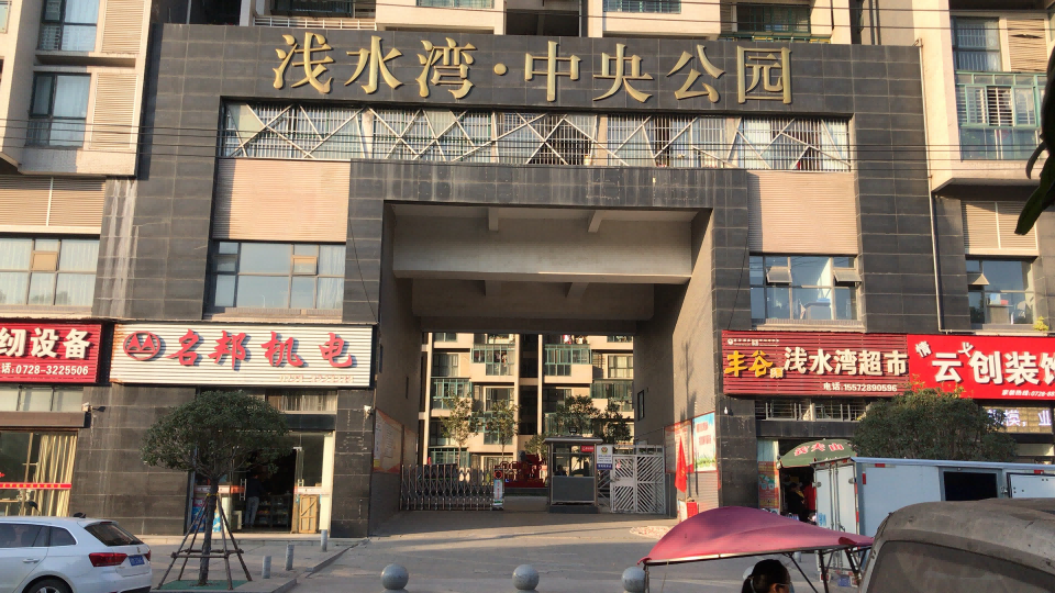 浅水湾中央公园小区