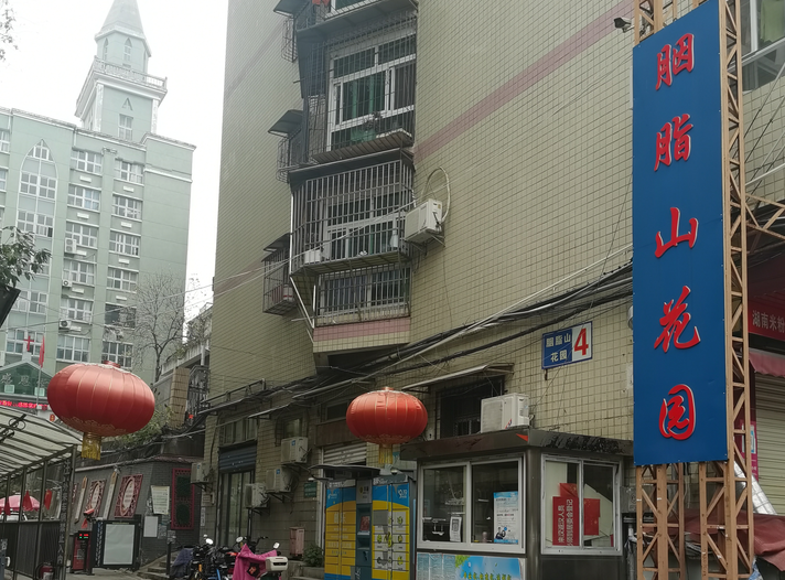 胭脂山花园小区