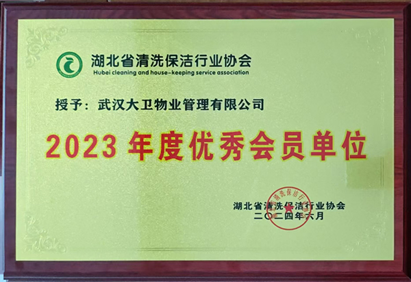 2023年保洁协会优秀会员单位.jpg